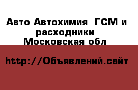 Авто Автохимия, ГСМ и расходники. Московская обл.